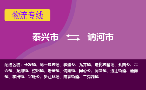 泰兴市到讷河市物流专线-泰兴市到讷河市货运专线-泰兴市到讷河市物流公司