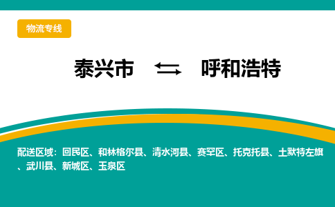 泰兴市到呼和浩特物流专线-泰兴市到呼和浩特货运专线-泰兴市到呼和浩特物流公司