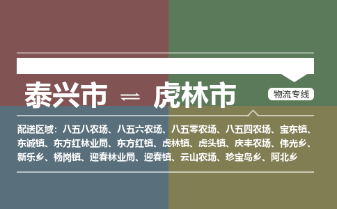 泰兴市到虎林市物流专线-泰兴市到虎林市货运专线-泰兴市到虎林市物流公司