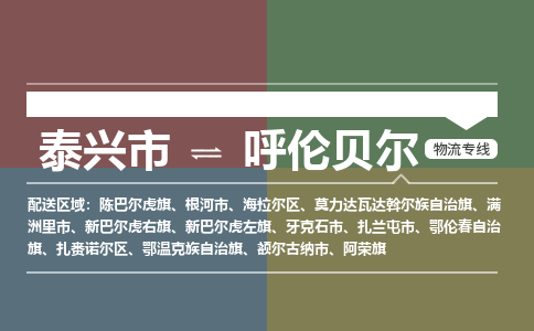 泰兴市到呼伦贝尔物流专线-泰兴市到呼伦贝尔货运专线-泰兴市到呼伦贝尔物流公司