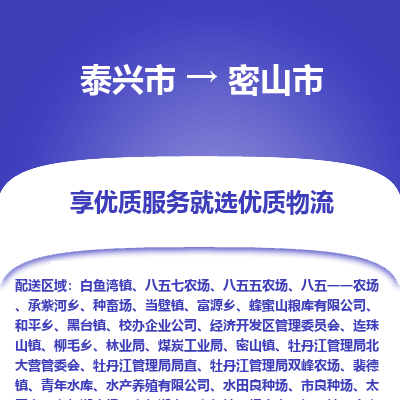 泰兴市到密山市物流专线-泰兴市到密山市货运专线-泰兴市到密山市物流公司