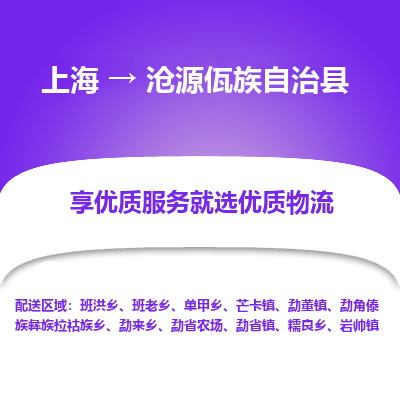 上海到沧源佤族自治县物流专线-上海至沧源佤族自治县货运公司口碑见证