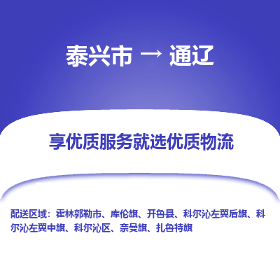 泰兴市到通辽物流专线-泰兴市到通辽货运专线-泰兴市到通辽物流公司