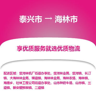 泰兴市到海林市物流专线-泰兴市到海林市货运专线-泰兴市到海林市物流公司