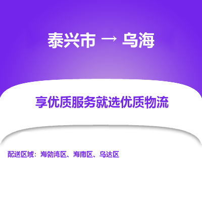 泰兴市到乌海物流专线-泰兴市到乌海货运专线-泰兴市到乌海物流公司