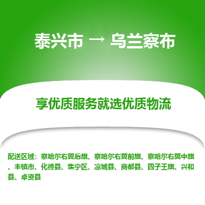 泰兴市到乌兰察布物流专线-泰兴市到乌兰察布货运专线-泰兴市到乌兰察布物流公司