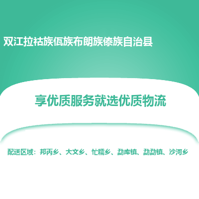 上海到双江拉祜族佤族布朗族傣族自治县物流专线-上海至双江拉祜族佤族布朗族傣族自治县货运公司口碑见证