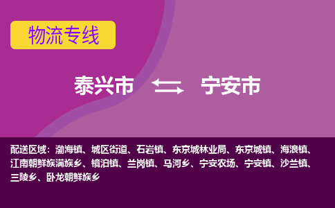 泰兴市到宁安市物流专线-泰兴市到宁安市货运专线-泰兴市到宁安市物流公司