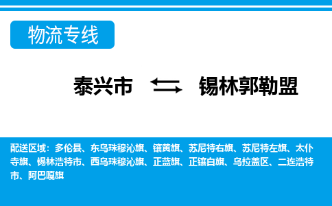 泰兴市到锡林郭勒盟物流专线-泰兴市到锡林郭勒盟货运专线-泰兴市到锡林郭勒盟物流公司