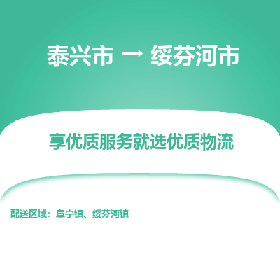 泰兴市到绥芬河市物流专线-泰兴市到绥芬河市货运专线-泰兴市到绥芬河市物流公司