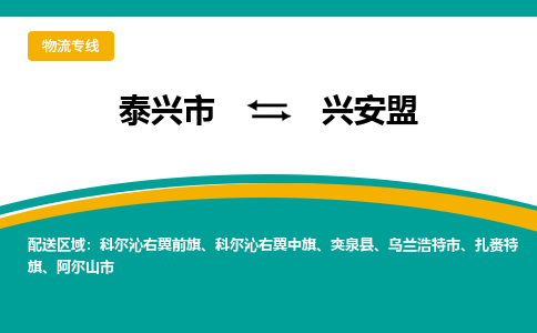 泰兴市到兴安盟物流专线-泰兴市到兴安盟货运专线-泰兴市到兴安盟物流公司