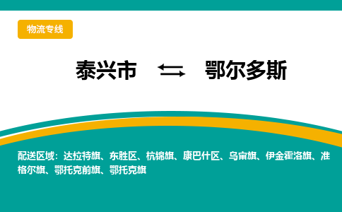 泰兴市到鄂尔多斯物流专线-泰兴市到鄂尔多斯货运专线-泰兴市到鄂尔多斯物流公司