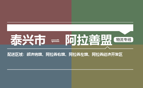 泰兴市到阿拉善盟物流专线-泰兴市到阿拉善盟货运专线-泰兴市到阿拉善盟物流公司