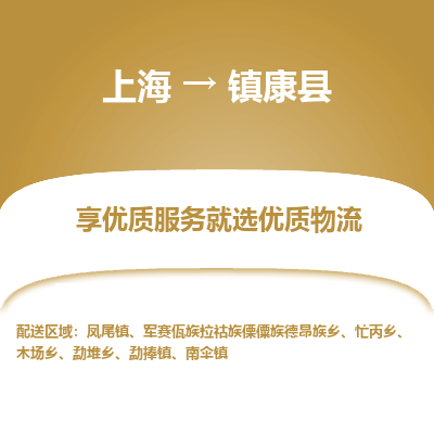 上海到镇康县物流专线-上海至镇康县货运公司口碑见证