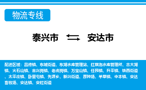 泰兴市到安达市物流专线-泰兴市到安达市货运专线-泰兴市到安达市物流公司