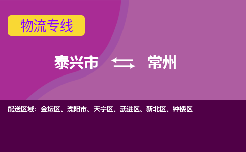 泰兴市到常州物流专线-泰兴市到常州货运专线-泰兴市到常州物流公司