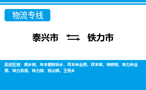 泰兴市到铁力市物流专线-泰兴市到铁力市货运专线-泰兴市到铁力市物流公司