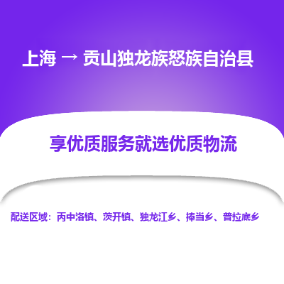 上海到贡山独龙族怒族自治县物流专线-上海至贡山独龙族怒族自治县货运公司口碑见证