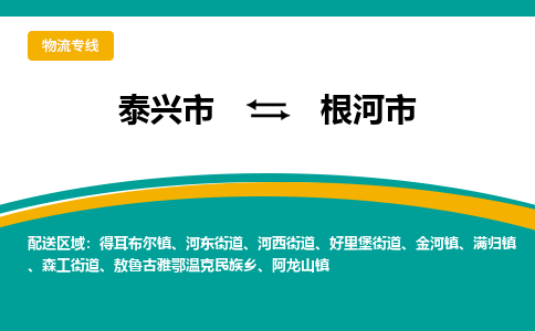 泰兴市到根河市物流专线-泰兴市到根河市货运专线-泰兴市到根河市物流公司