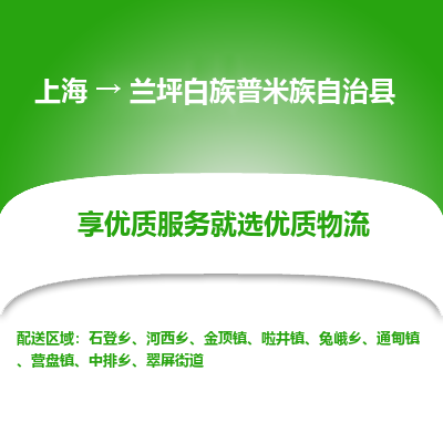 上海到兰坪白族普米族自治县物流专线-上海至兰坪白族普米族自治县货运公司口碑见证