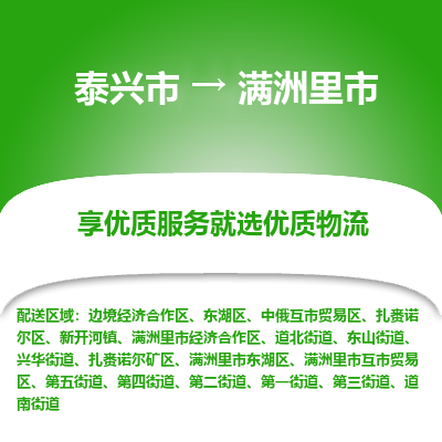 泰兴市到满洲里市物流专线-泰兴市到满洲里市货运专线-泰兴市到满洲里市物流公司