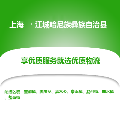 上海到江城哈尼族彝族自治县物流专线-上海至江城哈尼族彝族自治县货运公司口碑见证