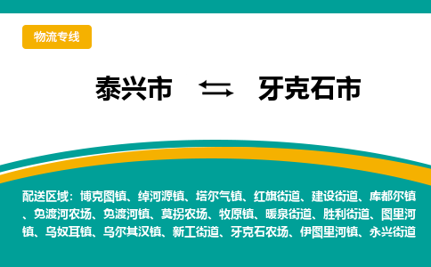 泰兴市到牙克石市物流专线-泰兴市到牙克石市货运专线-泰兴市到牙克石市物流公司