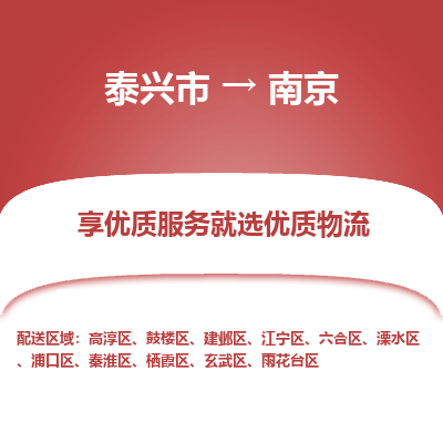 泰兴市到南京物流专线-泰兴市到南京货运专线-泰兴市到南京物流公司