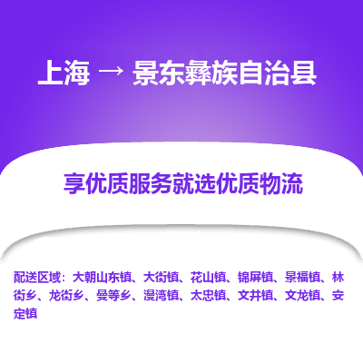 上海到景东彝族自治县物流专线-上海至景东彝族自治县货运公司口碑见证