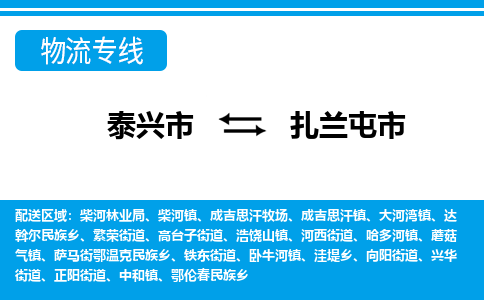 泰兴市到扎兰屯市物流专线-泰兴市到扎兰屯市货运专线-泰兴市到扎兰屯市物流公司