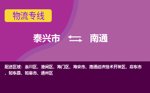 泰兴市到南通物流专线-泰兴市到南通货运专线-泰兴市到南通物流公司