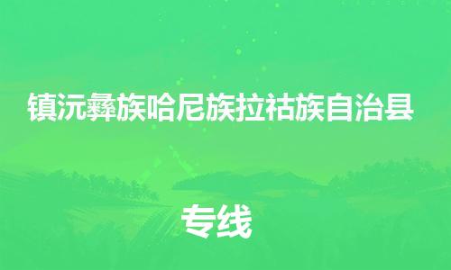 泰兴市到镇沅县物流专线-泰兴市到镇沅县货运专线-泰兴市到镇沅县物流公司