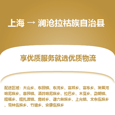 上海到澜沧拉祜族自治县物流专线-上海至澜沧拉祜族自治县货运公司口碑见证