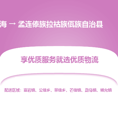 上海到孟连傣族拉祜族佤族自治县物流专线-上海至孟连傣族拉祜族佤族自治县货运公司口碑见证