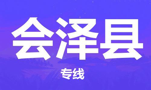 广州到会泽县物流专线|广州至会泽县物流公司|广州发往会泽县货运专线