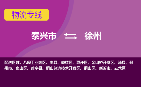 泰兴市到徐州物流专线-泰兴市到徐州货运专线-泰兴市到徐州物流公司