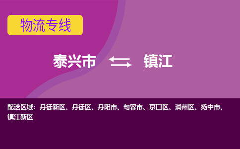 泰兴市到镇江物流专线-泰兴市到镇江货运专线-泰兴市到镇江物流公司