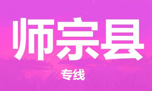 株洲到师宗县物流专线|株洲至师宗县物流公司|株洲发往师宗县货运专线