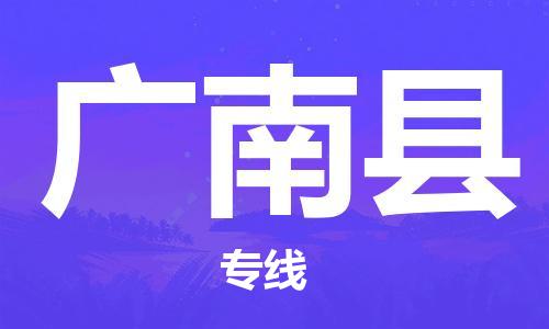 盛泽镇到广南县物流专线|盛泽镇至广南县物流公司