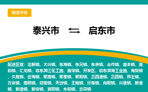 泰兴市到启东市物流专线-泰兴市到启东市货运专线-泰兴市到启东市物流公司