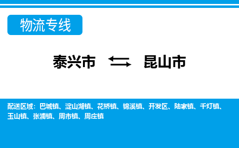 泰兴市到昆山市物流专线-泰兴市到昆山市货运专线-泰兴市到昆山市物流公司