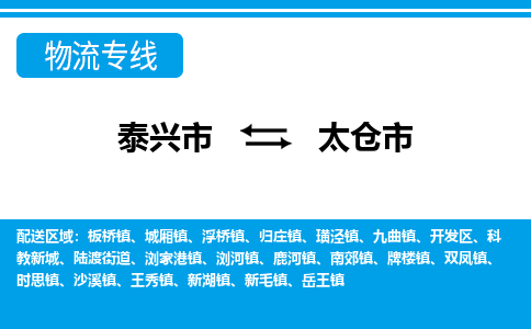 泰兴市到太仓市物流专线-泰兴市到太仓市货运专线-泰兴市到太仓市物流公司