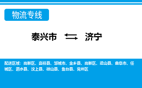 泰兴市到济宁物流专线-泰兴市到济宁货运专线-泰兴市到济宁物流公司