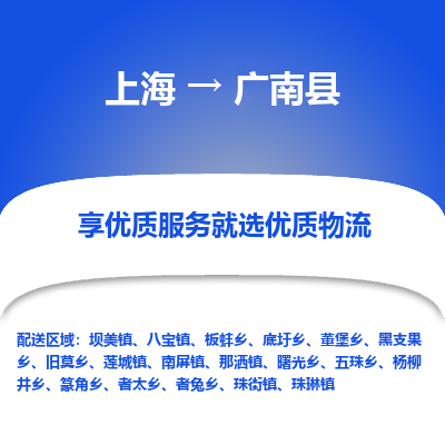 上海到广南县物流专线-上海至广南县货运公司口碑见证