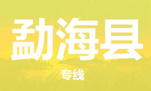 苏州到勐海县物流公司-苏州至勐海县专线专业让您省心省力