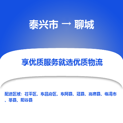 泰兴市到聊城物流专线-泰兴市到聊城货运专线-泰兴市到聊城物流公司