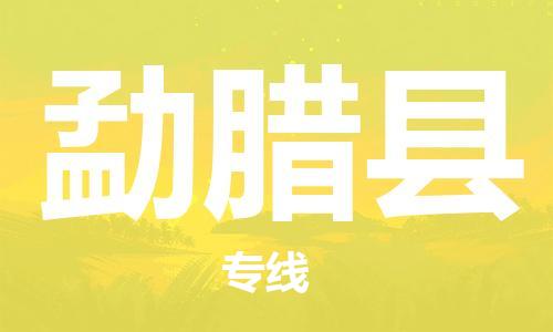 苏州到勐腊县物流公司-苏州至勐腊县专线专业让您省心省力