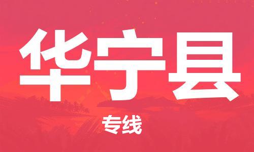 广州到华宁县物流专线|广州至华宁县物流公司|广州发往华宁县货运专线