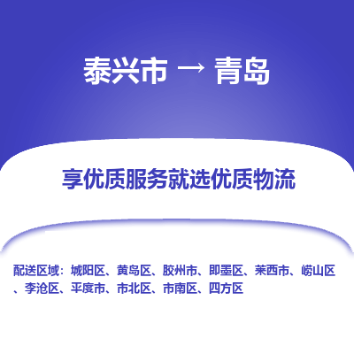 泰兴市到青岛物流专线-泰兴市到青岛货运专线-泰兴市到青岛物流公司