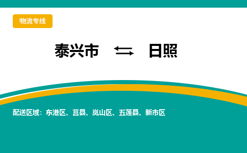 泰兴市到日照物流专线-泰兴市到日照货运专线-泰兴市到日照物流公司